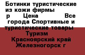 Ботинки туристические из кожи фирмы Zamberlan р.45 › Цена ­ 18 000 - Все города Спортивные и туристические товары » Туризм   . Красноярский край,Железногорск г.